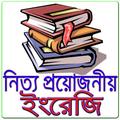 প্রয়োজনীয় ইংলিশ