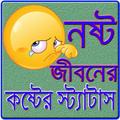নষ্ট জীবনের কষ্টের স্ট্যাটাস