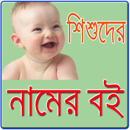 বাংলা নামের বই