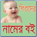 বাংলা নামের বই APK