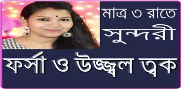 ৩ দিনে ফর্সা ও উজ্জ্বল ত্বক/ Proven Beauty Tips