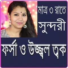 ৩ দিনে ফর্সা ও উজ্জ্বল ত্বক/ Proven Beauty Tips