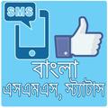 বাংলা এস এম এস ও স্ট্যাটাস কালেকশন