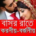 বাসর রাতে করনীয় ও বর্জনীয় টিপস
