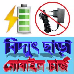 বিদ্যুৎ ছাড়া মোবাইল চার্জ APK download
