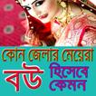 জেলার মেয়েরা কেমন জানার টিপস