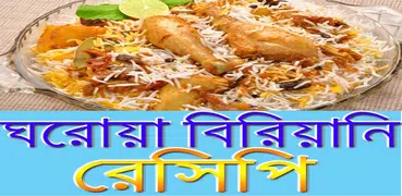 ঘরোয়া বিরিয়ানি রেসিপি