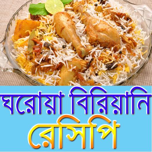 ঘরোয়া বিরিয়ানি রেসিপি