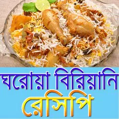 ঘরোয়া বিরিয়ানি রেসিপি APK download