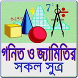 গণিত ও জ্যামিতির সূত্র সমূহ