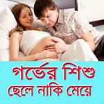 গর্ভে ছেলে না মেয়ে জানার টিপস icon