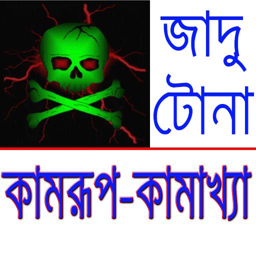 কামরূপ কামাখ্যার জাদু টোনা গাইড