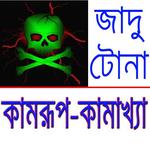 কামরূপ কামাখ্যার জাদু টোনা icon