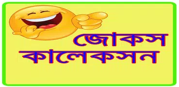 জোকস কালেকশন/ Jokes Collection