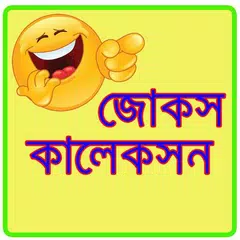 জোকস কালেকশন/ Jokes Collection