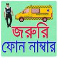 জরুরী ফোন নাম্বার/ Emergency Telephone Numbers