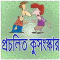 প্রচলিত কুসংস্কার