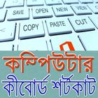 কম্পিউটারের কীবোর্ড শর্টকাট/ Keyboard Shortcuts simgesi