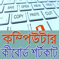 কম্পিউটারের কীবোর্ড শর্টকাট/ Keyboard Shortcuts poster
