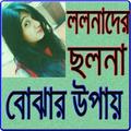 ললনাদের ছলনা বোঝার উপায়