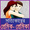 খাঁটি প্রেমিক চেনার উপায়