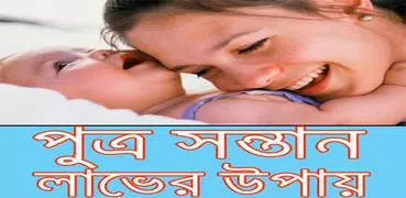 পুত্র সন্তান লাভের টিপস