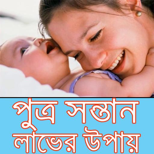 পুত্র সন্তান লাভের টিপস