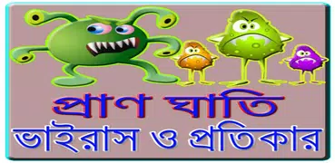 প্রাণঘাতি ভাইরাস ও প্রতিকার