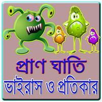 প্রাণঘাতি ভাইরাস ও প্রতিকার poster