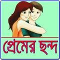 প্রেমের ছন্দ