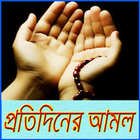 প্রতিদিনের আমল icon