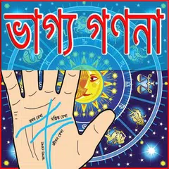 ভাগ্য গণনা APK download