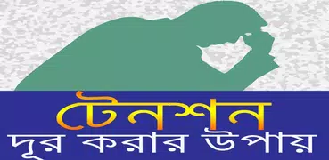 টেনশন দূর করার উপায়/ Relief Depression