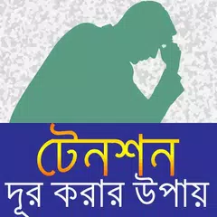 টেনশন দূর করার উপায়/ Relief Depression