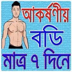 সুঠাম ও আকর্ষণীয় দেহের গাইড APK download
