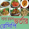 রকমারি ভর্তার রেসিপি