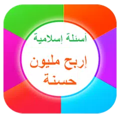 download لعبة الأسئلة الإسلامية APK