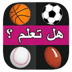 لعبة الأسئلة الرياضية APK Herunterladen