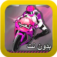 لعبة سباق الدراجات النارية