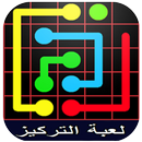 لعبة التوصيل: ذكاء و تركيز APK