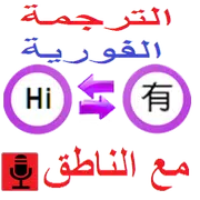 الترجمة الفورية