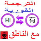 الترجمة الفورية icon