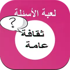 لعبة الأسئلة المتنوعة APK 下載