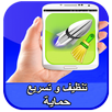 تنظيف و تسريع الهاتف APK