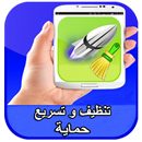 تنظيف و تسريع الهاتف APK