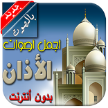 الاذان بدون أنترنت