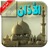 الاذان بأعذب الأصوات