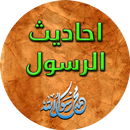 APK أحاديث نبوية شريفة 2016