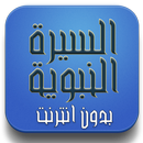 حياة الرسول و الصحابة كاملة بدون انترنت APK