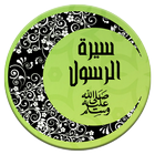 السيرة النبوية الكاملة بدون انترنت ícone